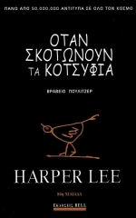 Όταν σκοτώνουν τα κοτσύφια