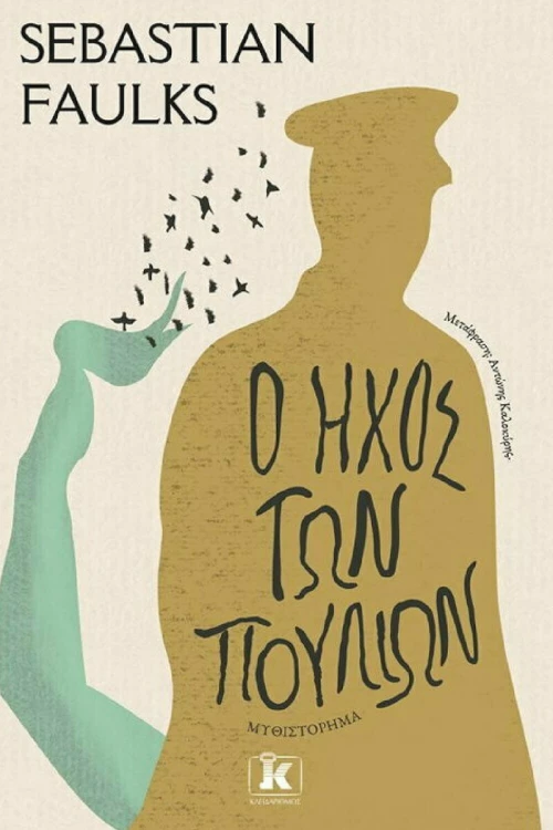Ο Ήχος των Πουλιών