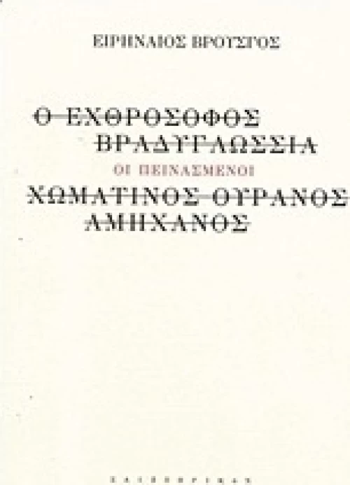 Οι πεινασμένοι