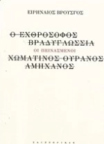 Οι πεινασμένοι