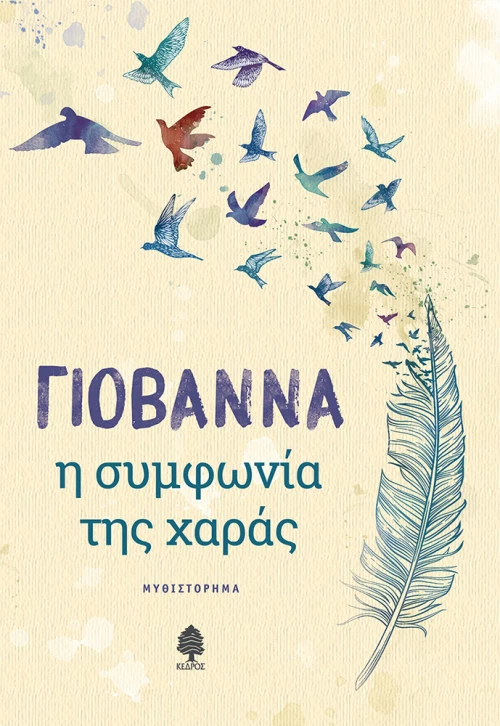 Η συμφωνία της χαράς