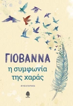Η συμφωνία της χαράς