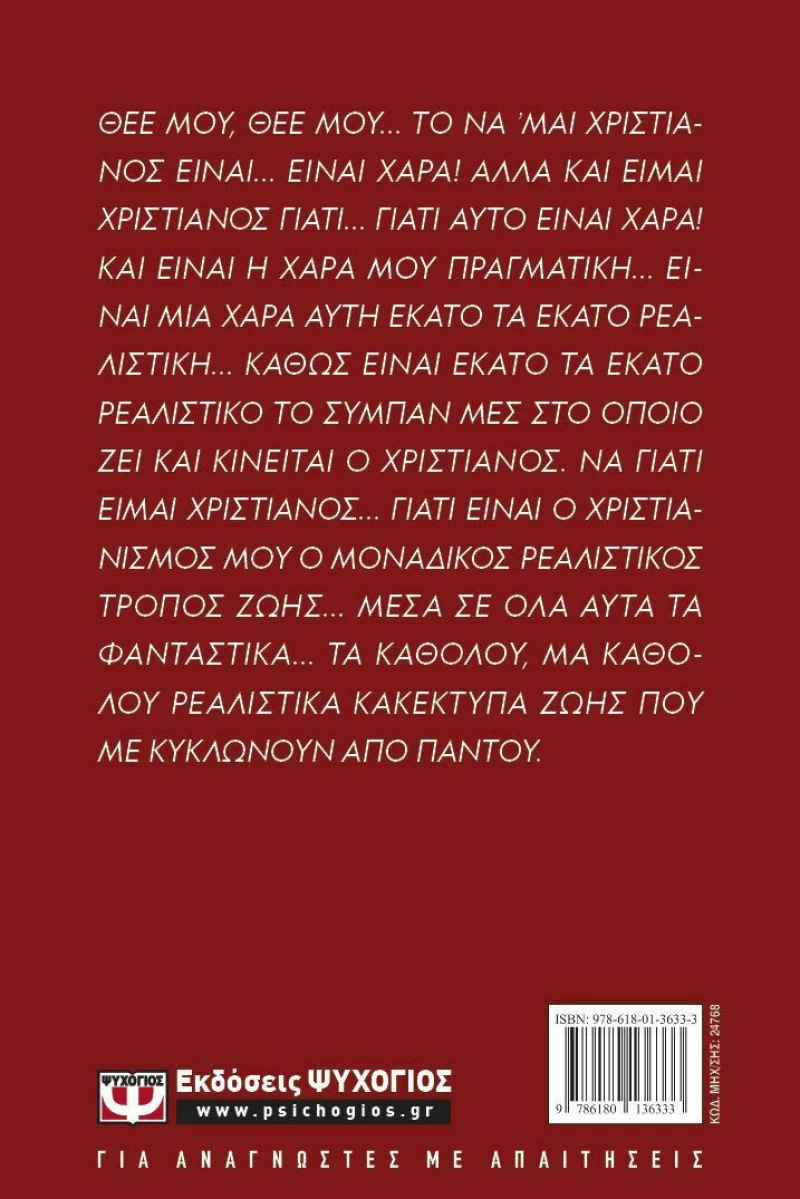 ΓΙΑΤΙ ΕΙΜΑΙ ΧΡΙΣΤΙΑΝΟΣ