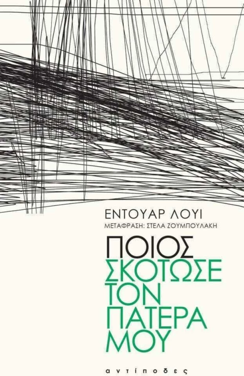 Ποιος σκότωσε τον πατέρα μου