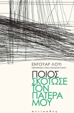 Ποιος σκότωσε τον πατέρα μου