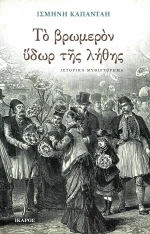Το βρωμερόν ύδωρ της λήθης