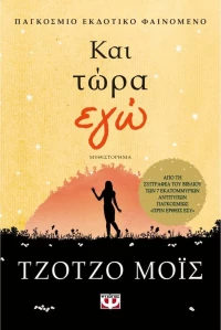 Και τώρα εγώ, Μυθιστόρημα