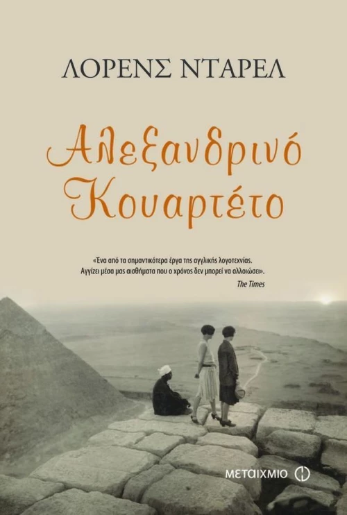 Αλεξανδρινό κουαρτέτο