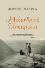Αλεξανδρινό κουαρτέτο