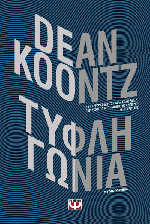 Τυφλή γωνία, Μυθιστόρημα