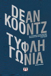 Τυφλή γωνία, Μυθιστόρημα
