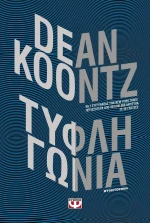Τυφλή γωνία, Μυθιστόρημα