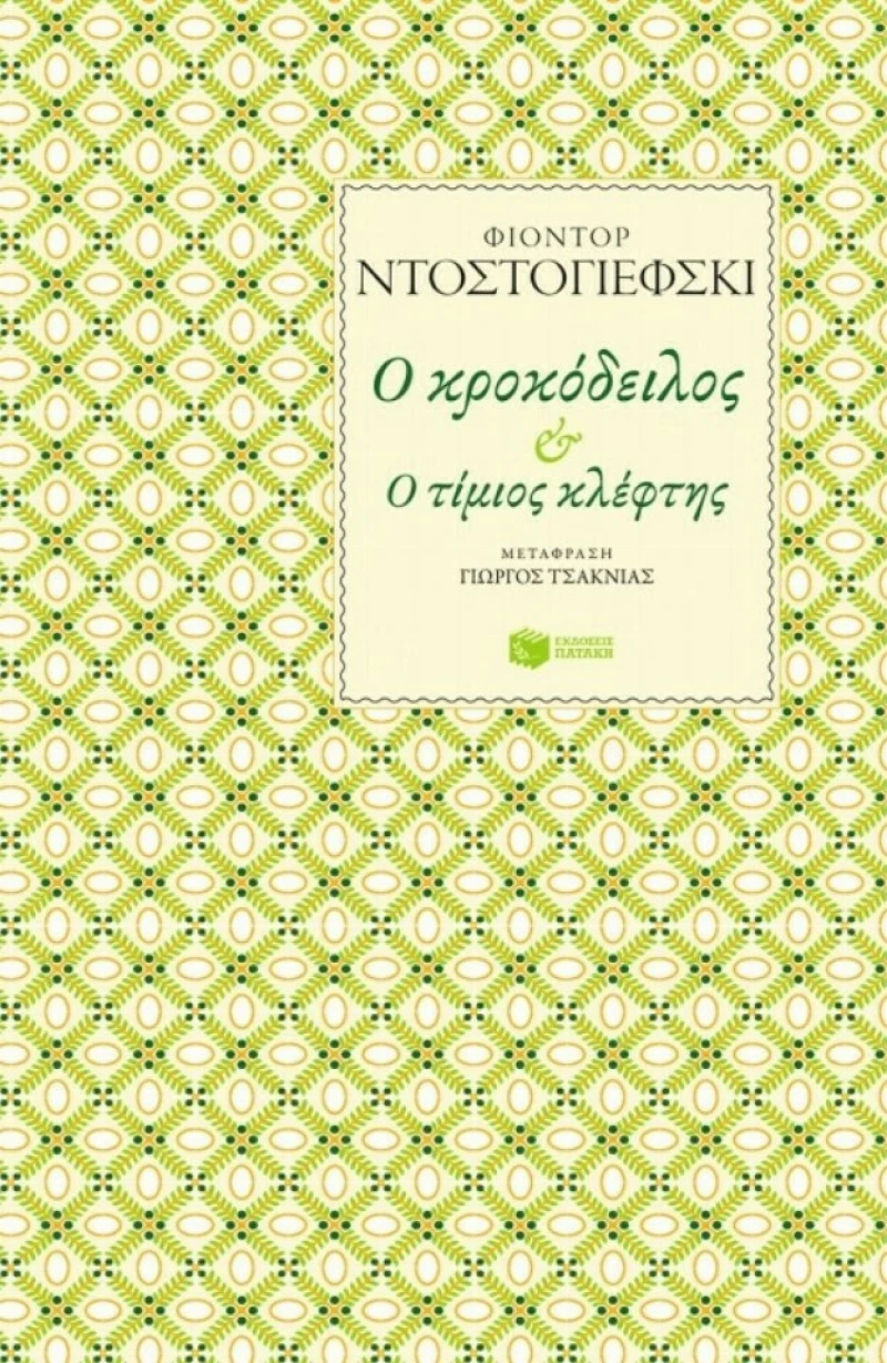 Ο Κροκόδειλος και Ο Τίμιος Κλέφτης