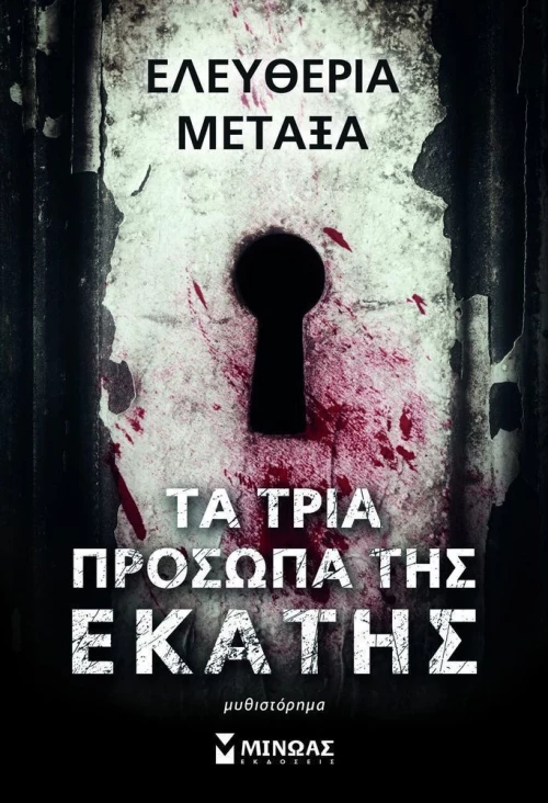 Τα τρία πρόσωπα της Εκάτης