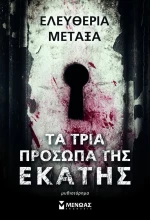 Τα τρία πρόσωπα της Εκάτης