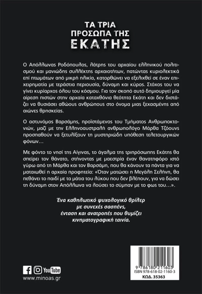 Τα τρία πρόσωπα της Εκάτης