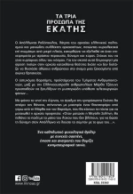 Τα τρία πρόσωπα της Εκάτης