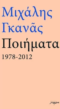 Ποιήματα 1978-2012