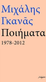 Ποιήματα 1978-2012