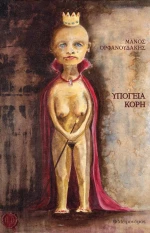 Υπόγεια κόρη