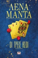 Οι τρεις άσοι (e-book)