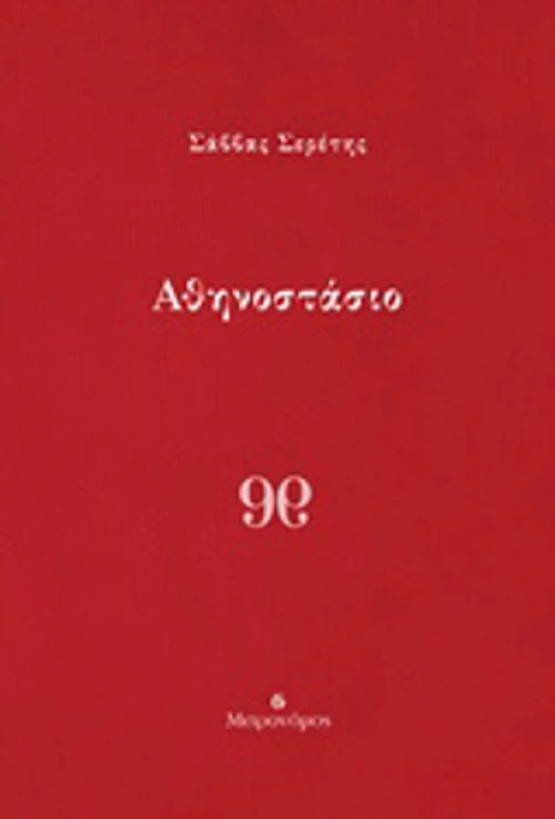 Αθηνοστάσιο