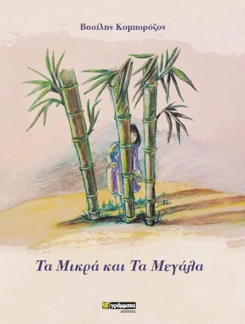 Τα Μικρά και τα Μεγάλα