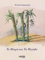 Τα Μικρά και τα Μεγάλα