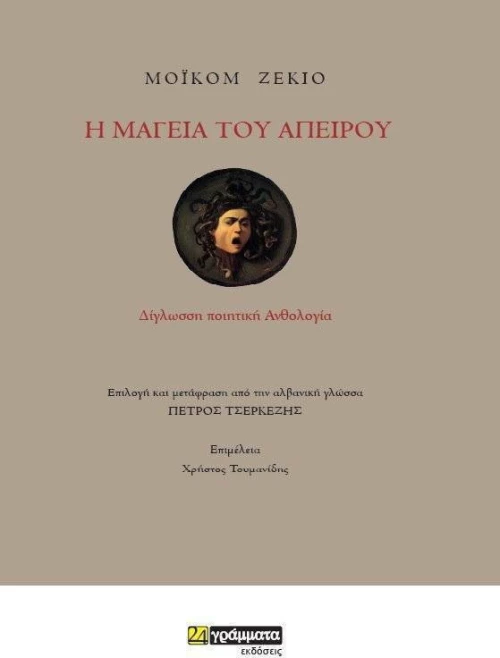 Η Μαγειία του Απείρου