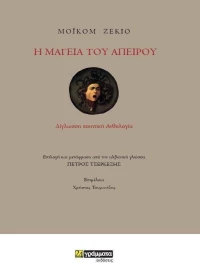 Η Μαγειία του Απείρου