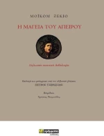 Η Μαγειία του Απείρου