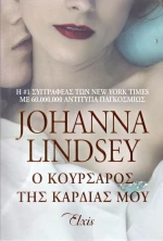Ο κουρσάρος της καρδιάς μου