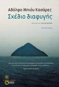 Σχέδιο Διαφυγής, Δεύτερη Έκδοση
