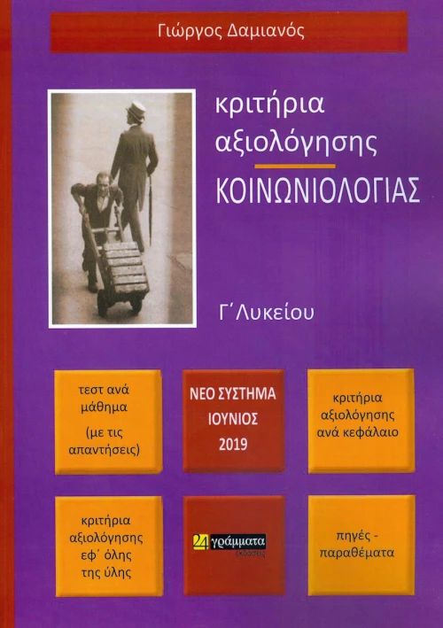 Κριτήρια Αξιολόγησης Κοινωνιολογίας Γ΄ Λυκείου