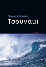 Τσουνάμι