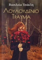 Λουλουδένιο τραύμα