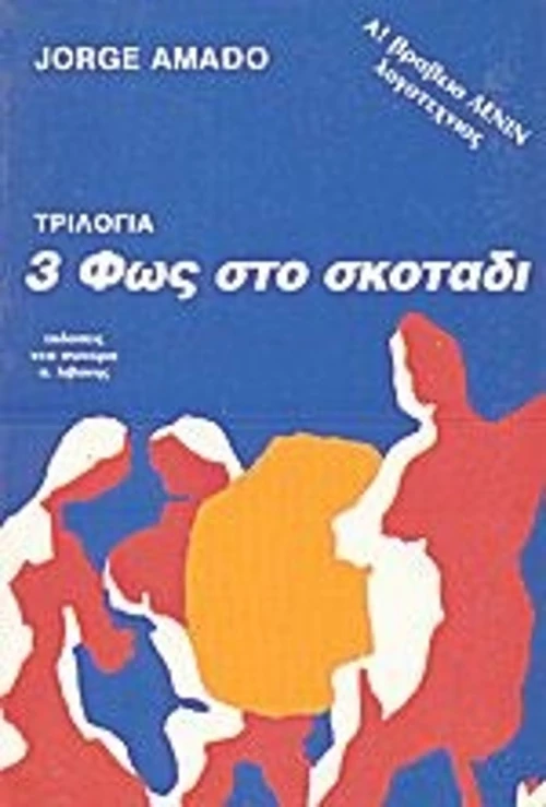 Φως στο Σκοτάδι