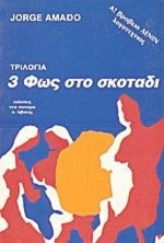 Φως στο Σκοτάδι