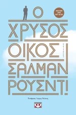 Ο χρυσός οίκος, Μυθιστόρημα