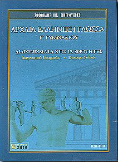 Αρχαία ελληνική γλώσσα Γ΄ γυμνασίου