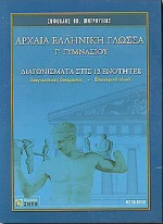 Αρχαία ελληνική γλώσσα Γ΄ γυμνασίου
