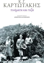 Ποιήματα και πεζά