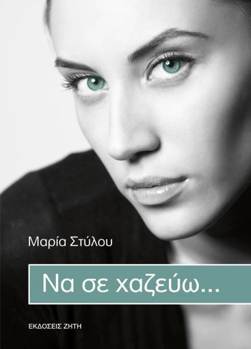 Να σε χαζεύω...