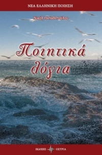 Ποιητικά λόγια