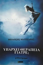 Υπάρχει θεραπεία γιατρέ;