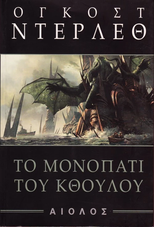 Το μονοπάτι του Κθούλου