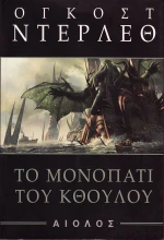 Το μονοπάτι του Κθούλου