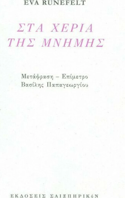 Στα χέρια της μνήμης