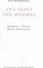 Στα χέρια της μνήμης