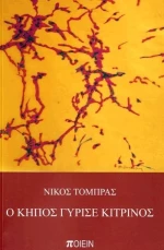 Ο κήπος γύρισε κίτρινος